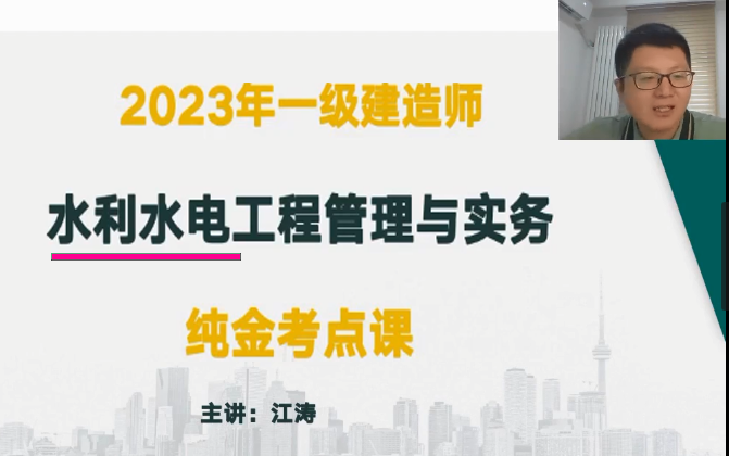 [图]2023年《一建水利》纯金考点班-江涛（新教材）【有讲义】