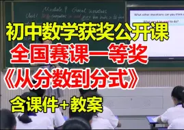 Descargar video: 从分数到分式【初中数学优质课】【全国大赛一等奖】【有配套课件教案】-黄宇