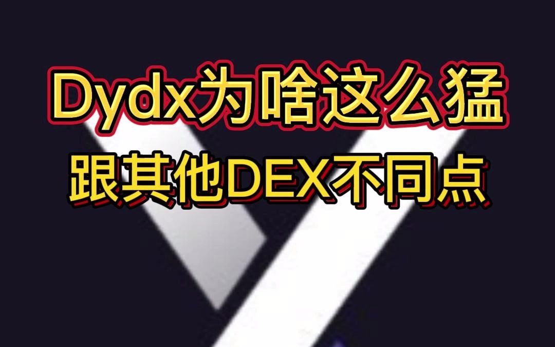 1分钟讲明白dydx为啥这么猛,他跟其他DEX的区别在哪里?为啥要自建应用链?哔哩哔哩bilibili