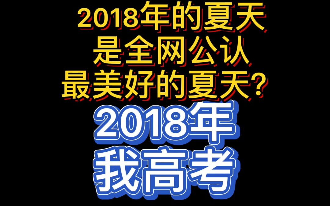 抖音上说2018年的夏天是最美好的?那么跟随我,回忆下2018年的那个夏天吧^^哔哩哔哩bilibili