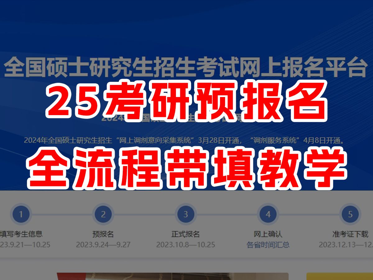 [图]25考研预报名完整流程！照着填就行，超细致！