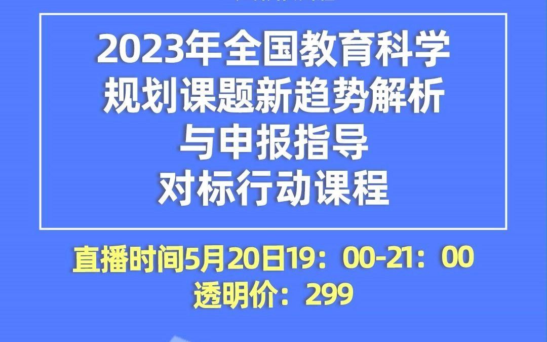 2023年全国教育科学规划课题新趋势解析与申报指导对标行动课程 直播时间5月20日 19:0021:00哔哩哔哩bilibili