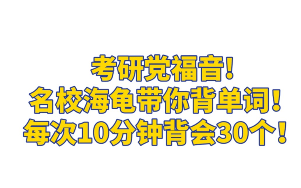 考研党们最想要的单词带背来啦!每次10分钟背会30个!哔哩哔哩bilibili