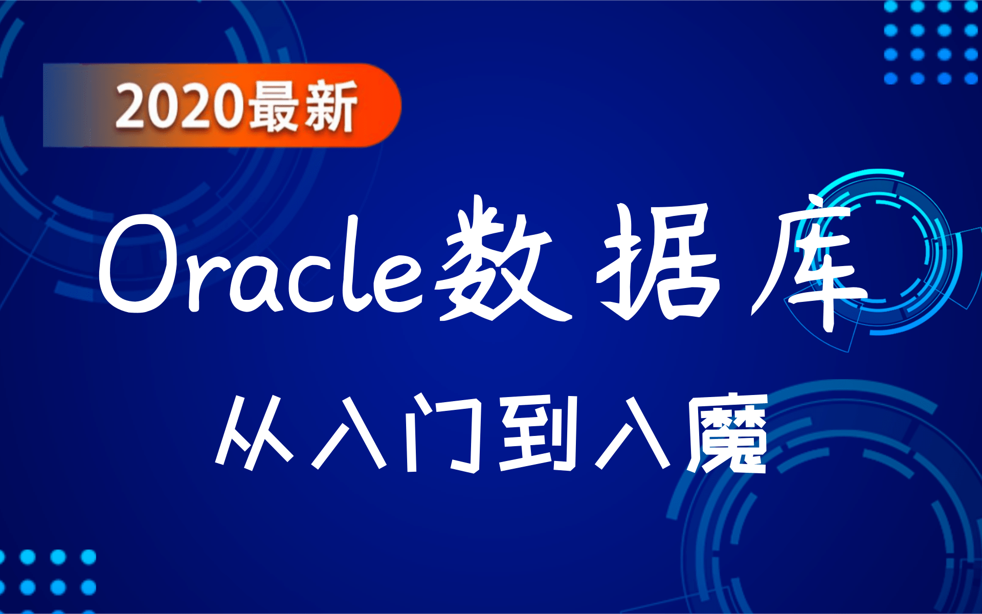 【2020最新】Oracle数据库全套教程,看过最详细的视频入门到入魔哔哩哔哩bilibili