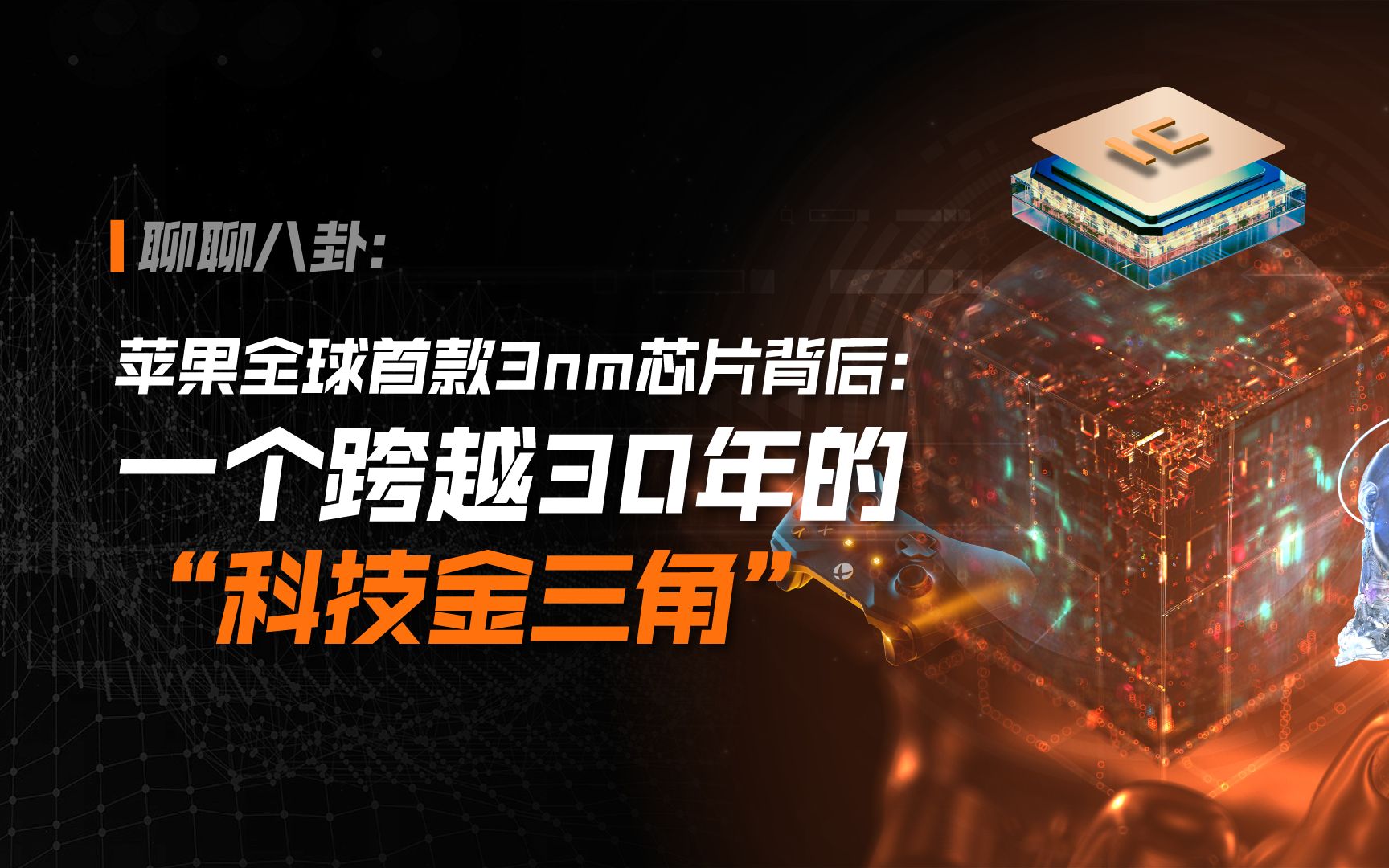 【小满书】苹果全球首款3nm芯片背后:一个跨越30年的“科技金三角”哔哩哔哩bilibili