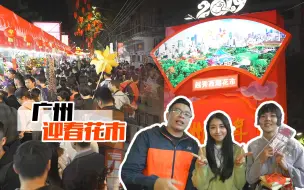 Tải video: 【品城记】广州年味为什么这么浓？因为这里有迎春花市啊！