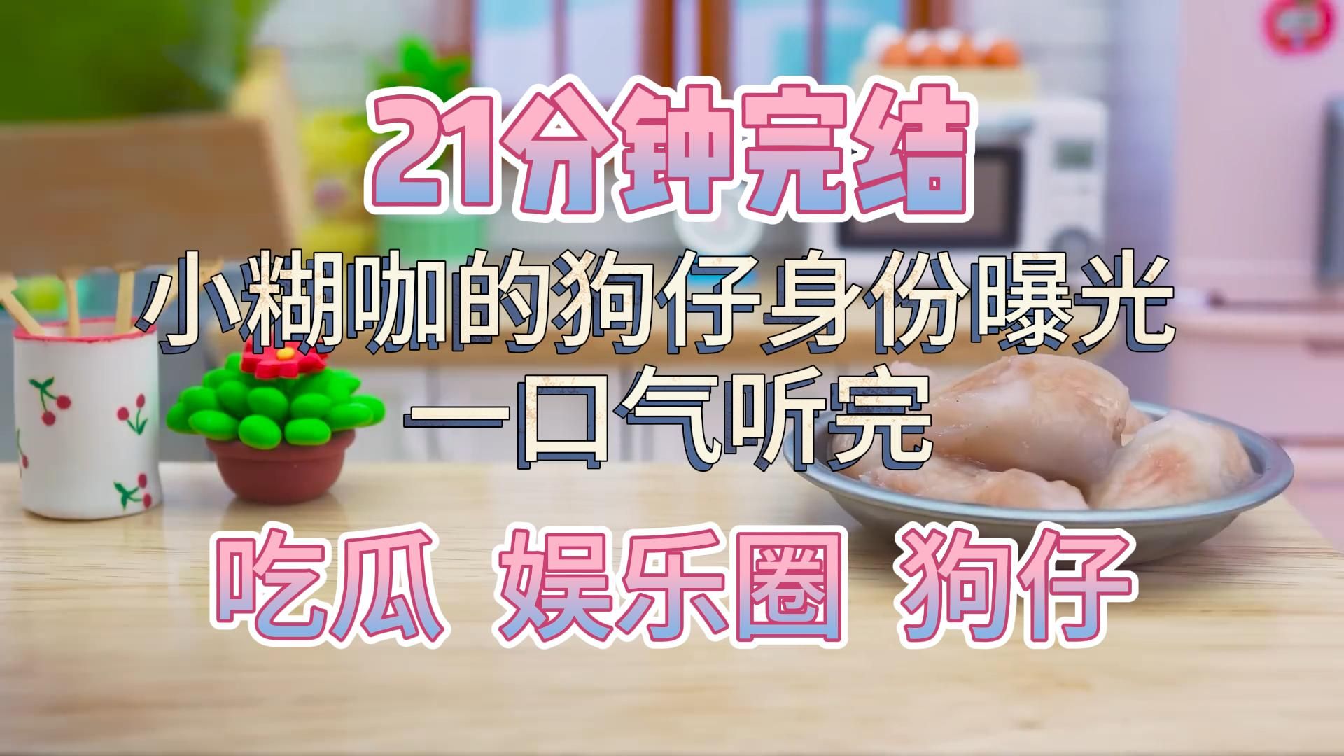 【21分钟完结】一口气听完 | 十八线小糊咖的狗仔身份被曝光,只因为她本来要发在吃瓜营销号的文案不小心发到自己账号下哔哩哔哩bilibili