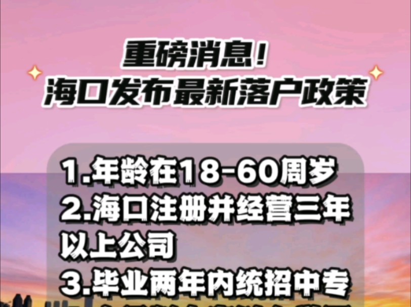 10月海南新政策海口发布最新落户政策1.年龄在1860岁2.海口注册并经营三年以上公司3.毕业两年内统招中专4.全日制大专以上学历5.初级以上职称哔哩哔...