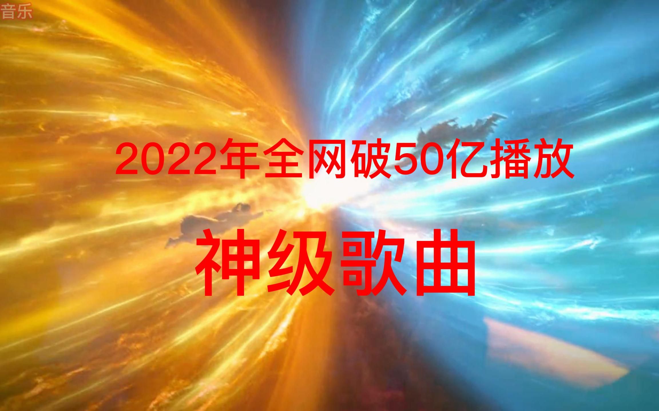 [图]2022年连续爆火4个月的音乐播放量破50亿