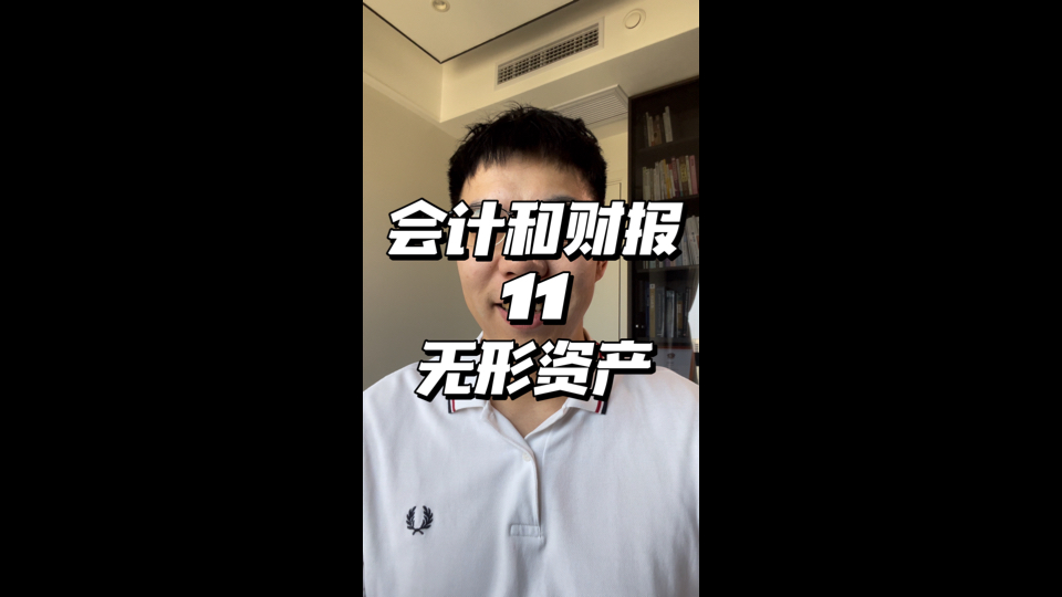 会计和财报:无形资产哔哩哔哩bilibili