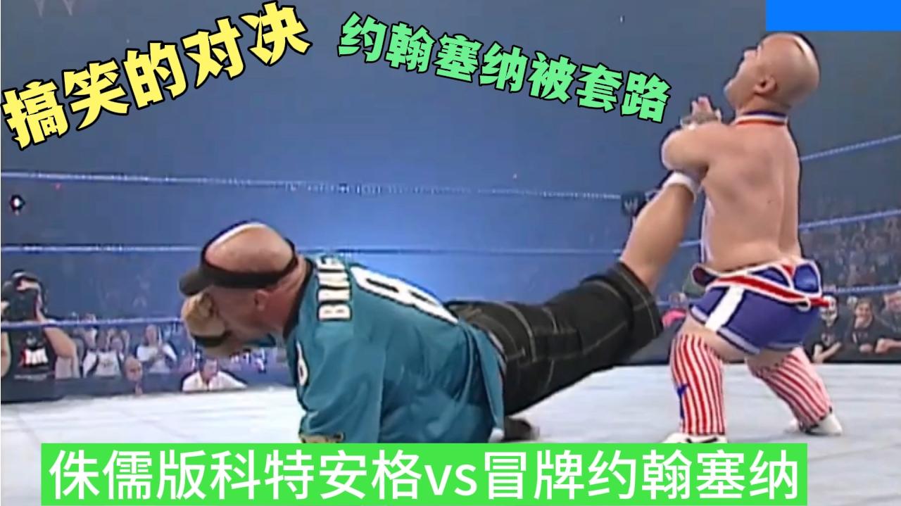 WWE小矮人科特安格vs冒牌货约翰塞纳,约翰塞纳被套路,搞笑对决哔哩哔哩bilibili