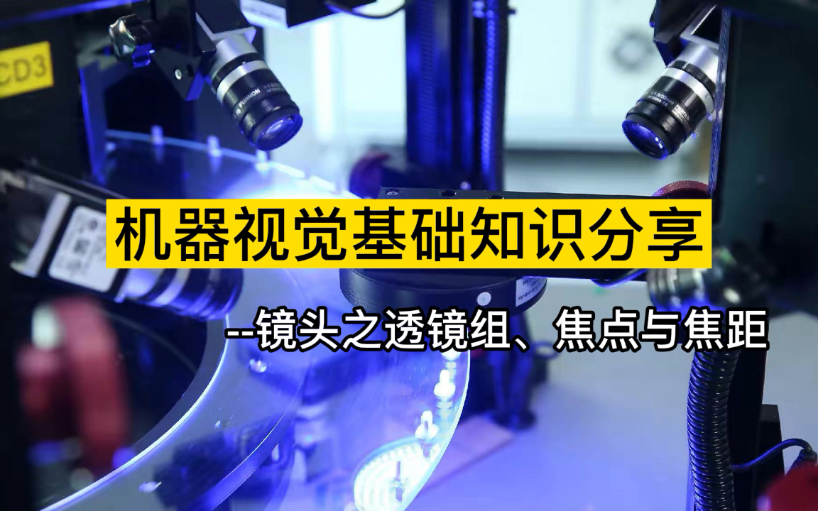 机器视觉基础知识分享,镜头的透镜组成、什么是焦点?什么是焦距?哔哩哔哩bilibili