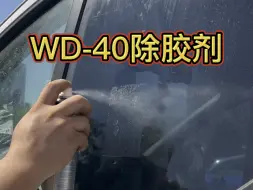 WD40除胶剂