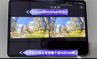 Download Video: VidHub 和 Infuse 以及 其他app 同屏对比播放杜比Hdr视频