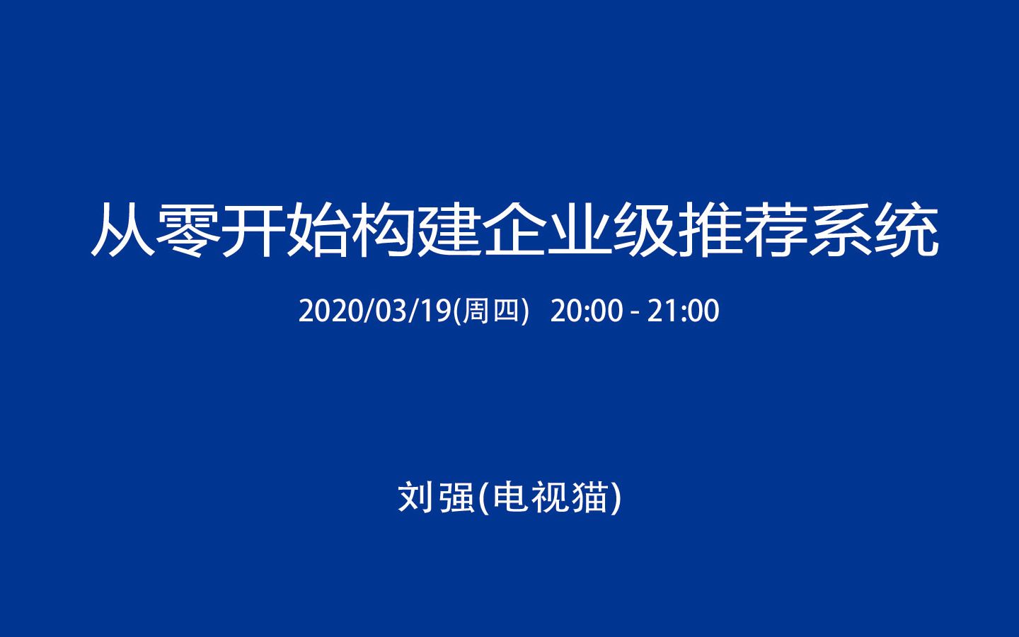 从零开始构建企业级推荐系统哔哩哔哩bilibili