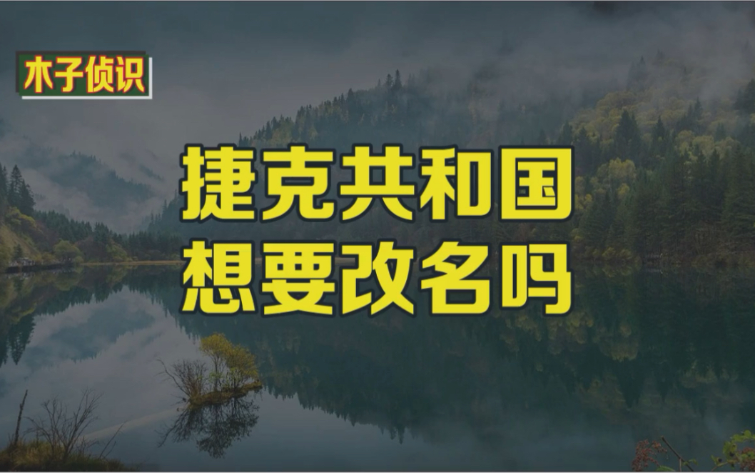 捷克共和国想要改名吗?哔哩哔哩bilibili