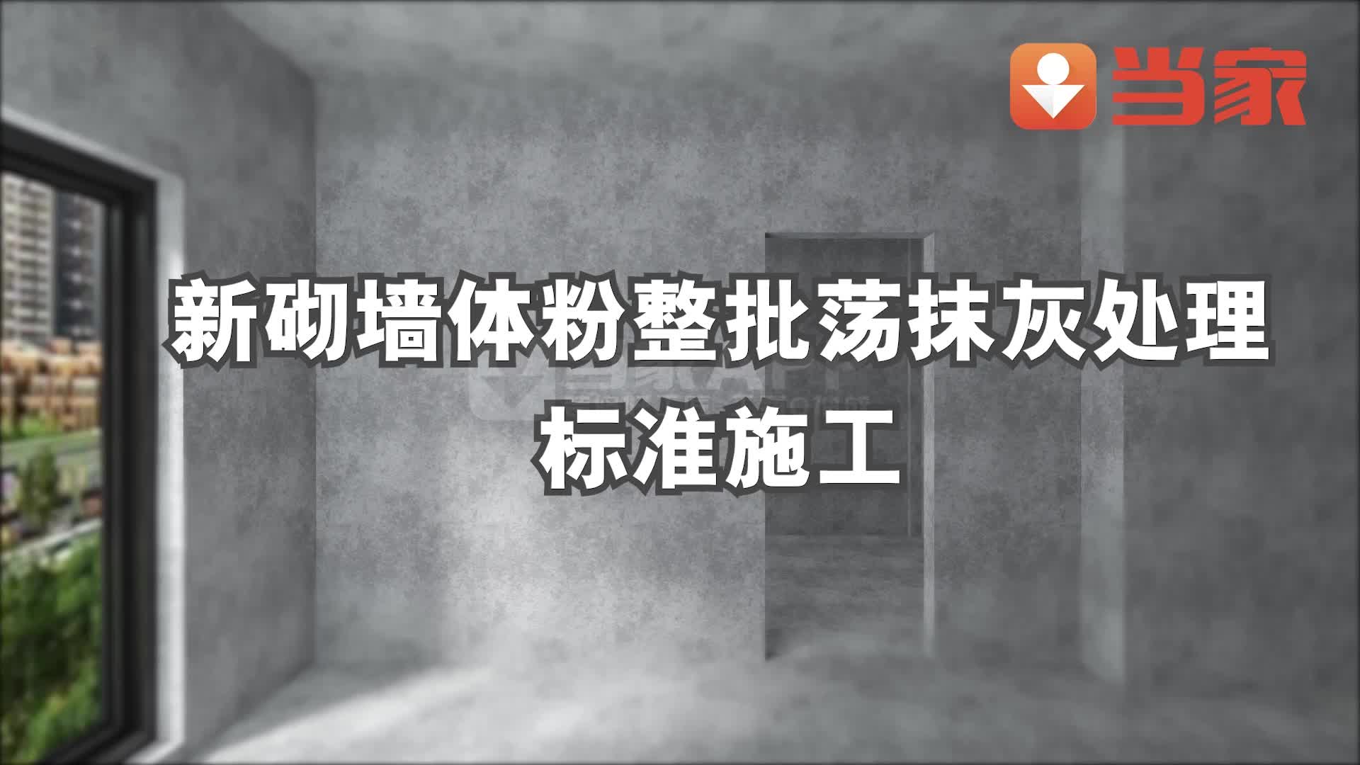 墙体批荡和抹灰有什么区别?正确的施工标准是什么样的哔哩哔哩bilibili