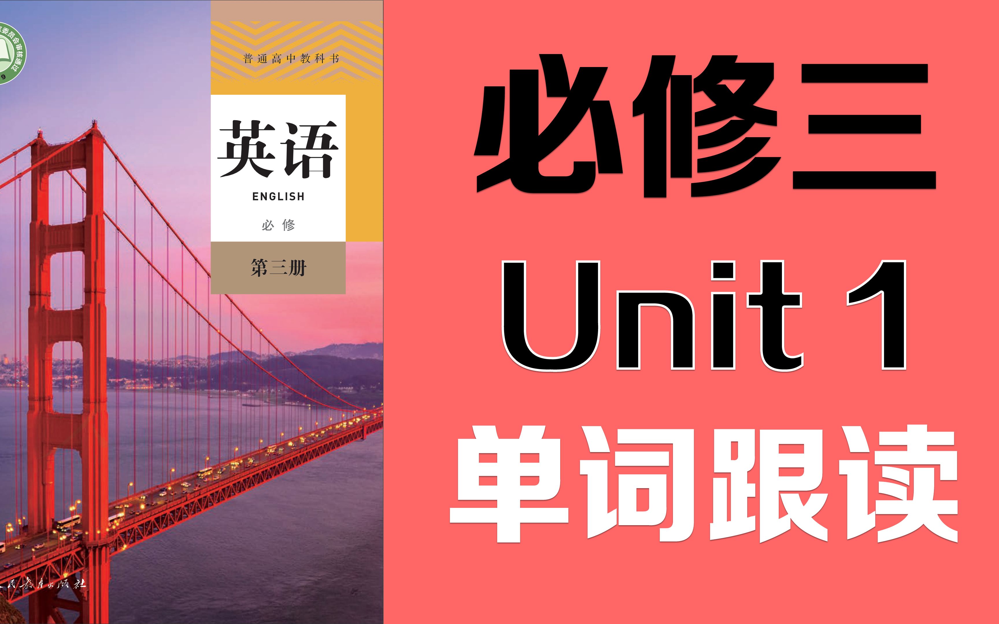 高中英语背单词神器:人教版高中英语必修三unit 1单词跟读