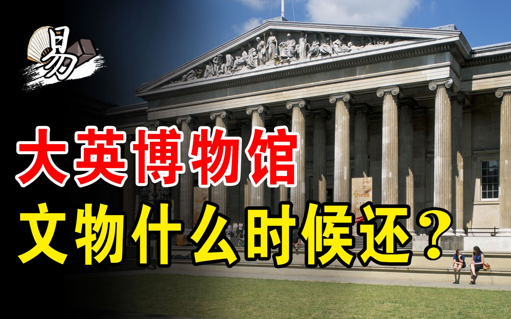 [图]流失海外的中国文物还能要回来吗？大英博物馆：可以来看但绝不还