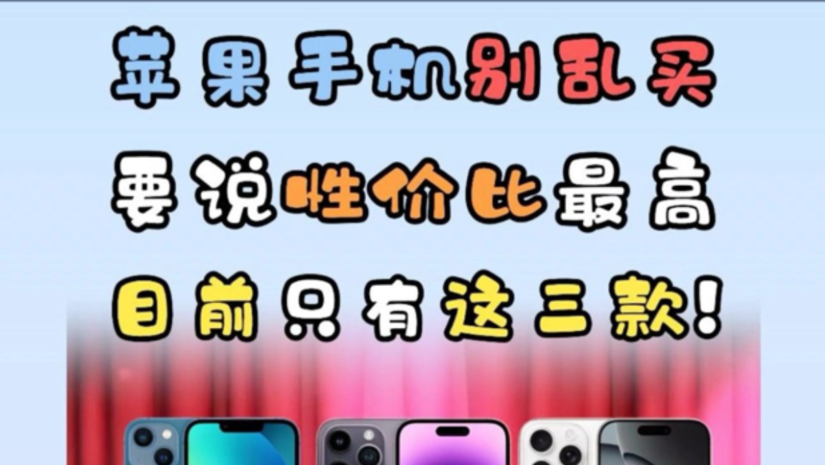 学生党苹果手机推荐,目前公认性价比最高的只有这三台!