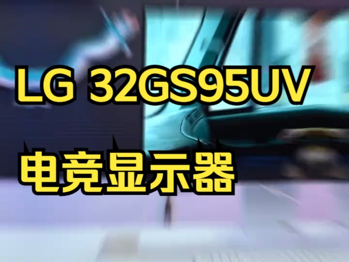 LG 32GS95UV电竞显示器 以其32英寸OLED屏幕的绝美姿态,宣告着游戏视界的全新!哔哩哔哩bilibili