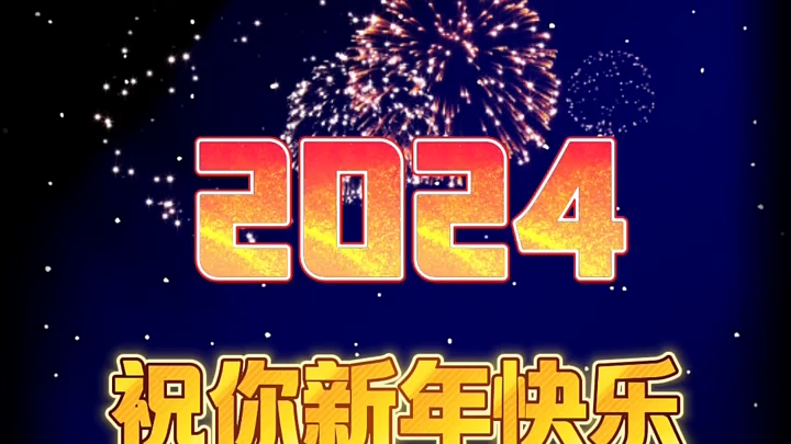 [图]2023再见，2024你好！