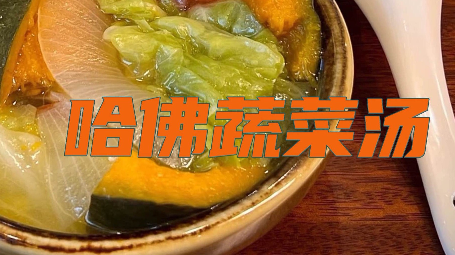 中产的哈佛蔬菜汤,被年轻人吃成麻辣烫-三联生活实验室-三联生活实验室-哔哩哔哩视频