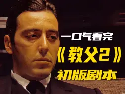 Download Video: 《教父2》初版拍摄剧本：6万字逐帧拆解！还原删减片段！探寻隐藏细节！（逐帧拉片）