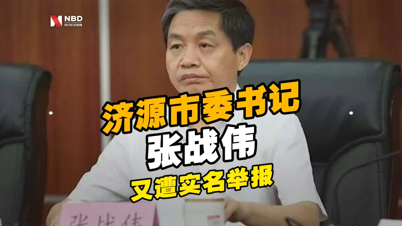 继打政府秘书长耳光被举报后 河南济源市委书记又遭实名举报哔哩哔哩bilibili