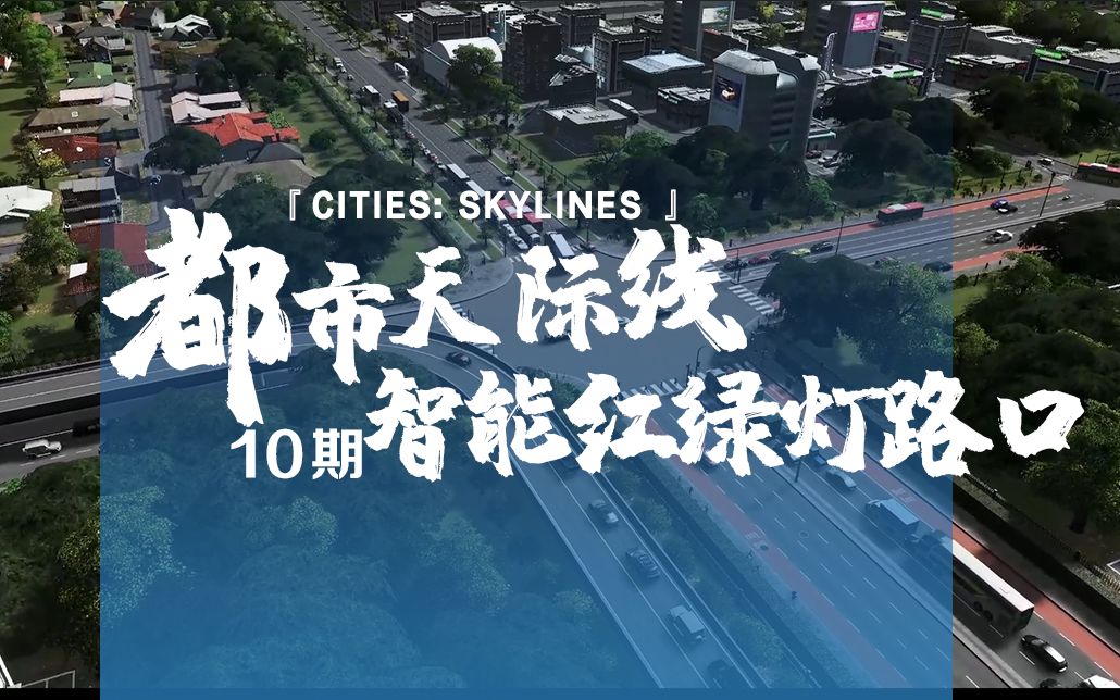 [图]《Cities: Skylines都市：天际线》10期：智能红绿灯路口