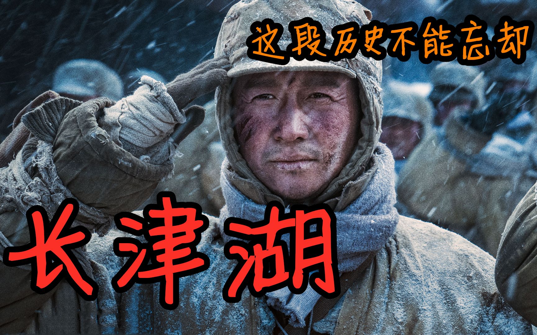 《長津湖》殘酷的真相-志願軍死亡20萬,聯合國軍24萬,這段歷史不能