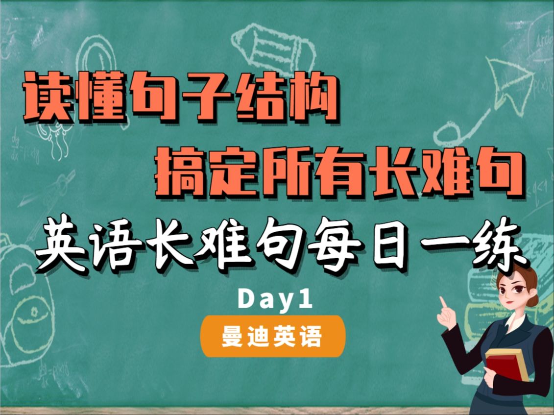 【考研长难句】Day1 每日一练,拿捏句子结构,英语阅读救星,英语长难句系列课程︱高中英语︱四六级︱考研英语︱雅思托福通用哔哩哔哩bilibili