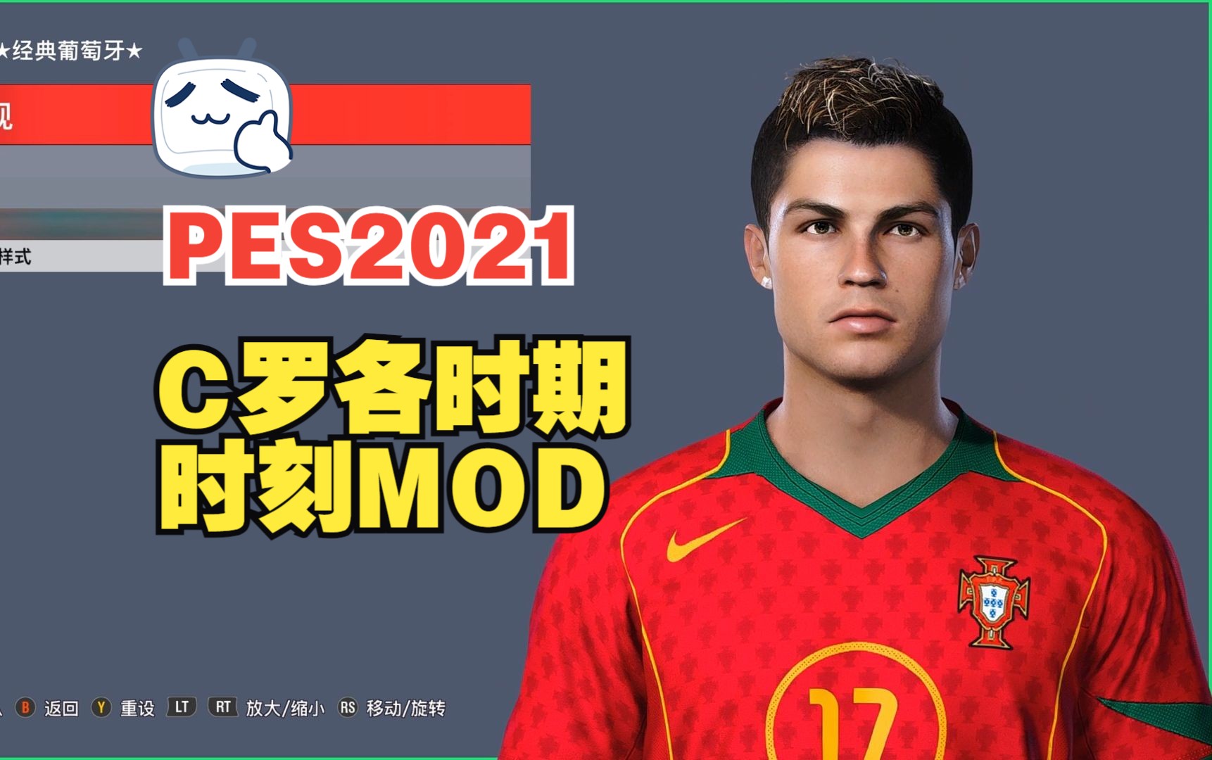 [图]【PES2021】C罗，生涯MOD , 时刻MOD