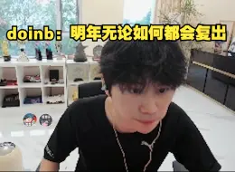 Download Video: 【doinb】大B回归礼物不断，金咕咕：明年无论如何都会复出，俊日别送礼物了我受不了拉