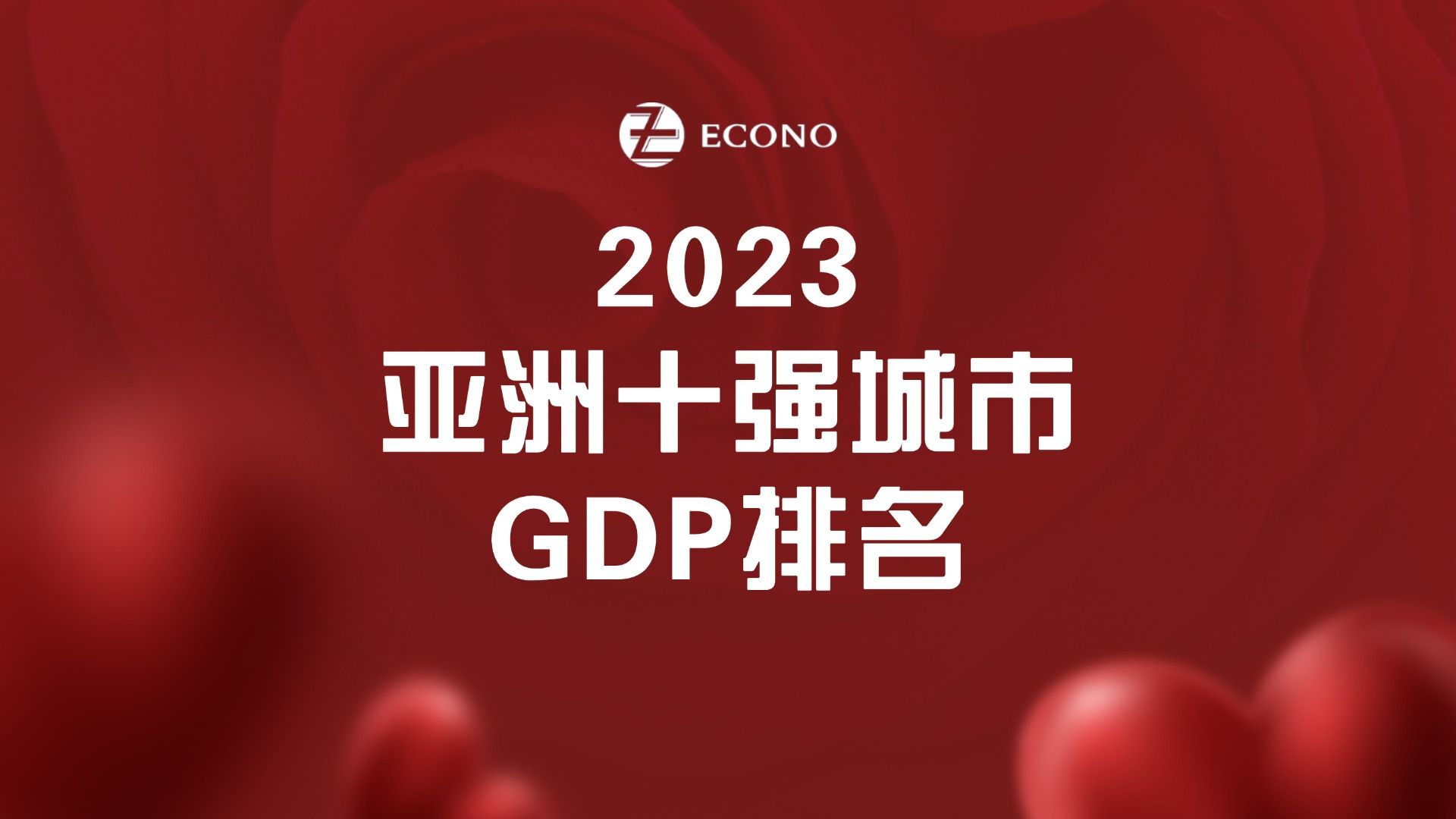 2023亚洲十强城市GDP排名哔哩哔哩bilibili