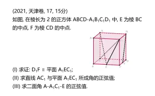 Download Video: 见招拆招, 空间向量法在高考立体几何大题中的无脑输出