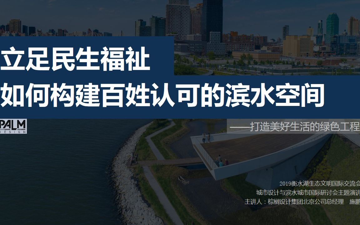 棕榈设计施鹏:《立足民生福祉与构建百姓认可的滨水空间》哔哩哔哩bilibili