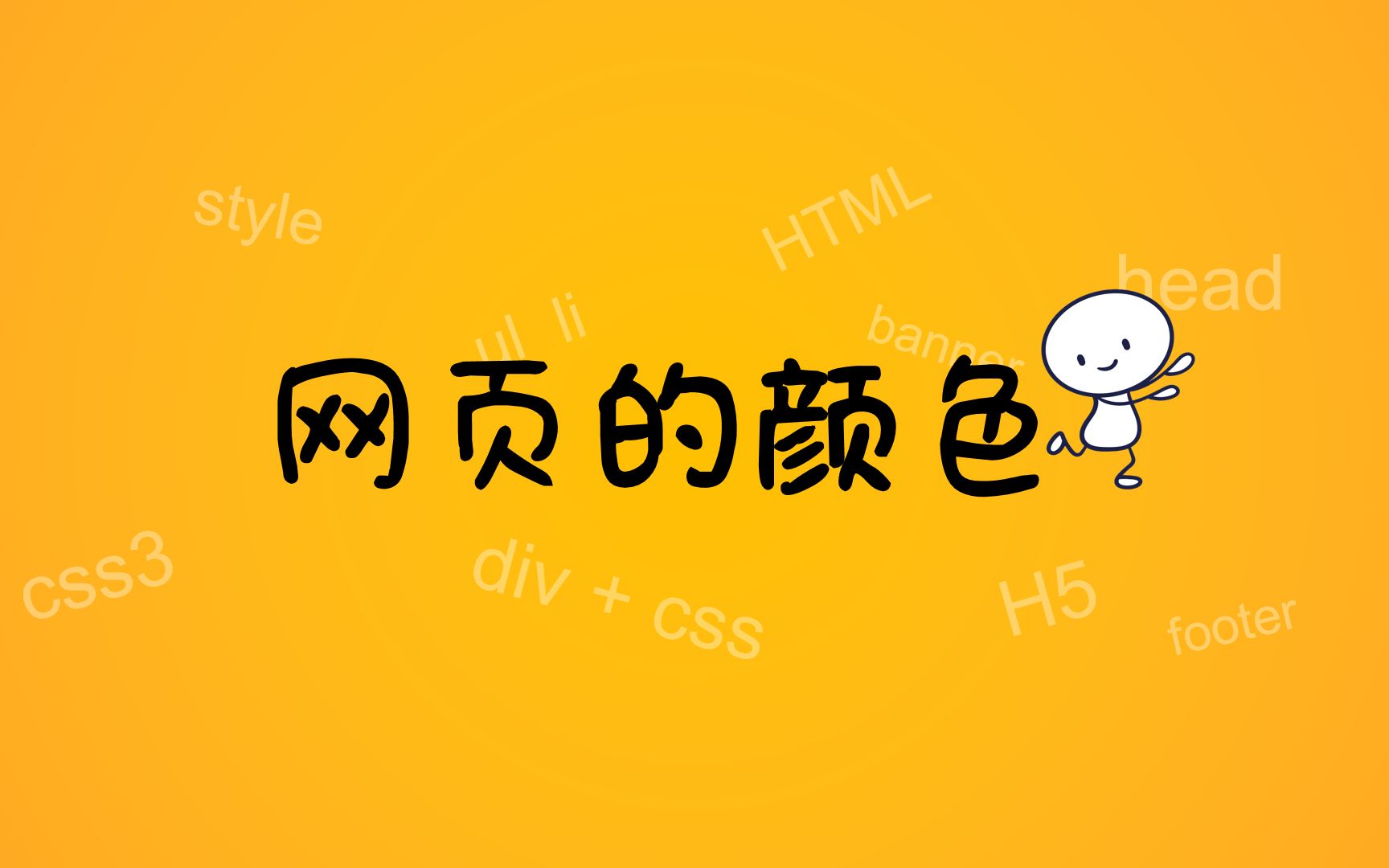 【网页设计与制作5】网页的颜色,网页设计与制作,网页制作,网页设计。