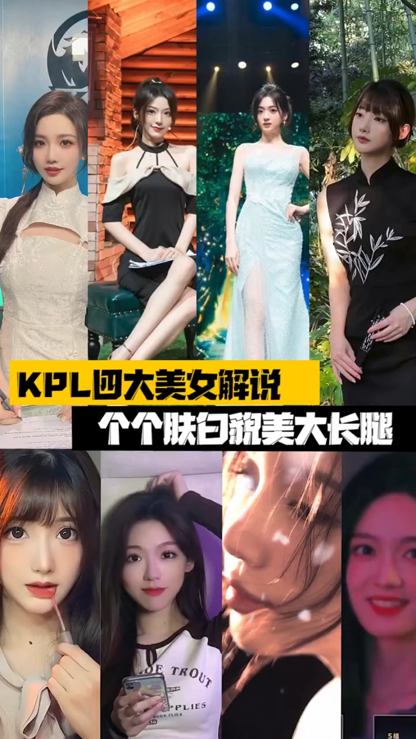 kpl女解说四大美女图片