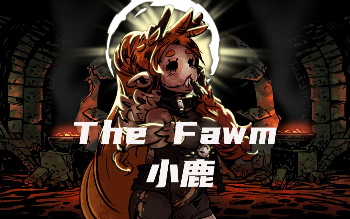 【暗黑地牢】暗黑地牢mod人物介绍小鹿(The Fawn)实况解说