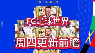 Download Video: fc足球世界：周四更新内容提前预告