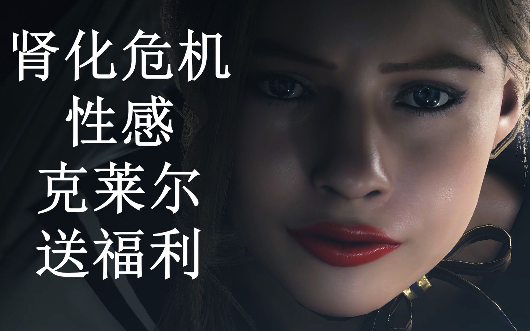 【生化危机】-肾化危机-性感海军服克莱尔里关警察局速通至g1,送福利.