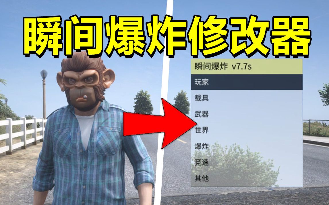 【GTAOL】支持1.63版最强大瞬间爆炸修改器来了!单机游戏热门视频