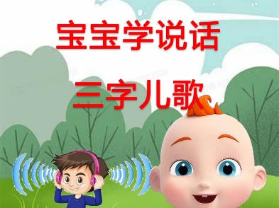 早教儿歌—宝宝学说话三字儿歌哔哩哔哩bilibili