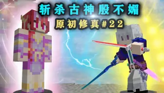 斩杀古神殷不媚！手握最强兵器！我的世界原初修真