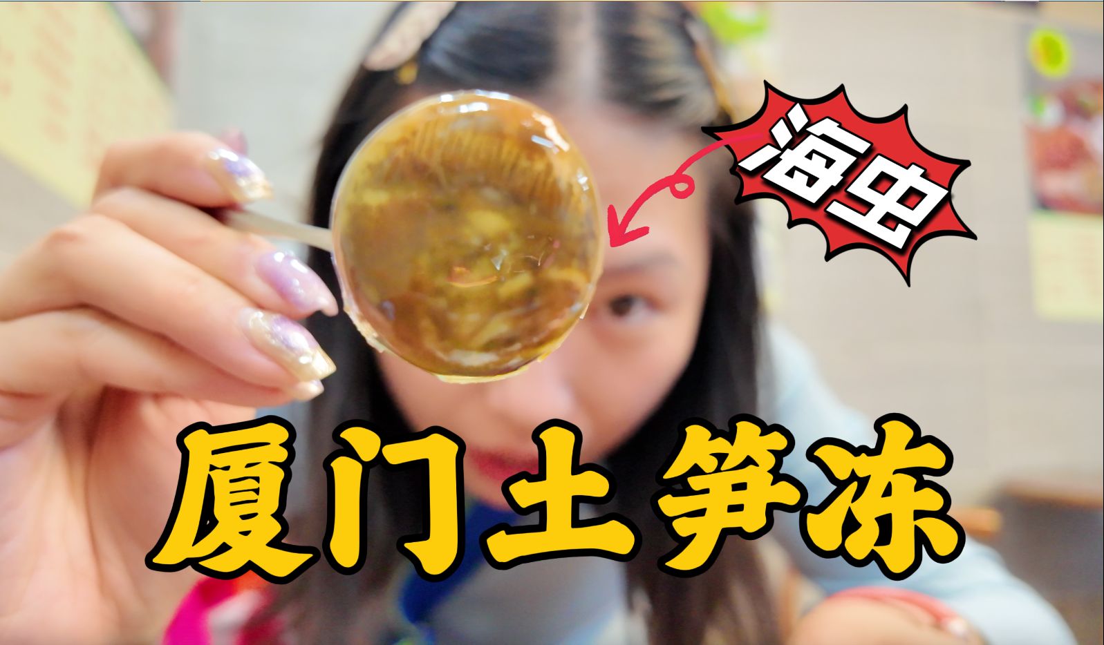 海里的虫子,制作成的果冻,你试过吗?