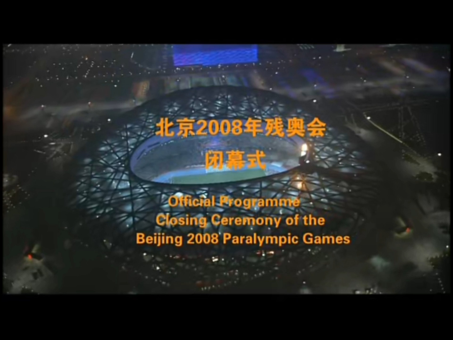 2008年北京残奥会闭幕式片段