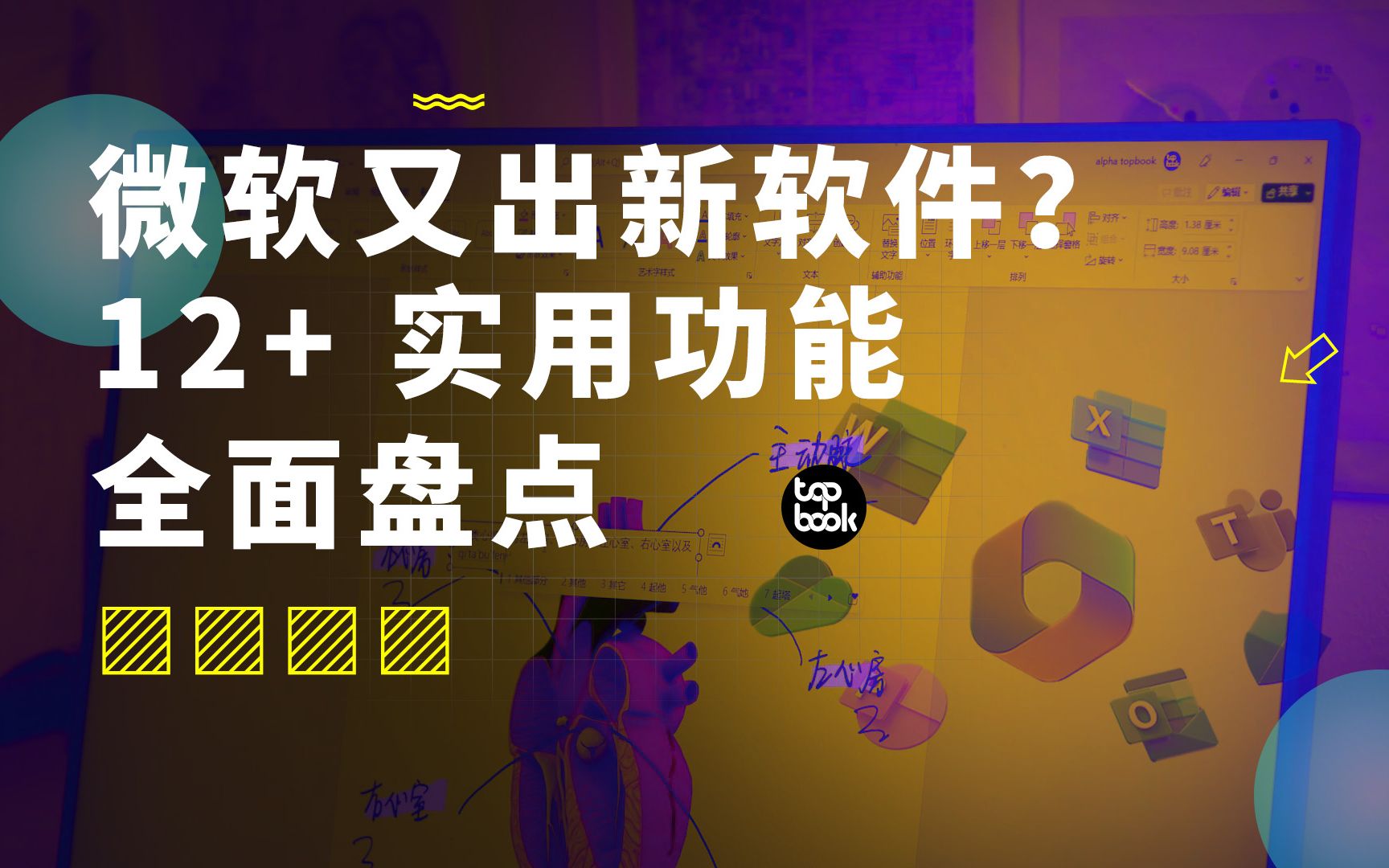 微软又出新软件？M365是什么？12+实用功能盘点（建议收藏）。 - 哔哩哔哩