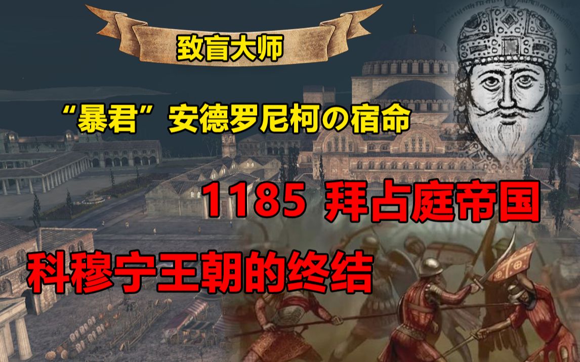 拜占庭王朝更迭预言受害者科穆宁末代皇帝安德罗尼柯是如何自取灭亡的?哔哩哔哩bilibili