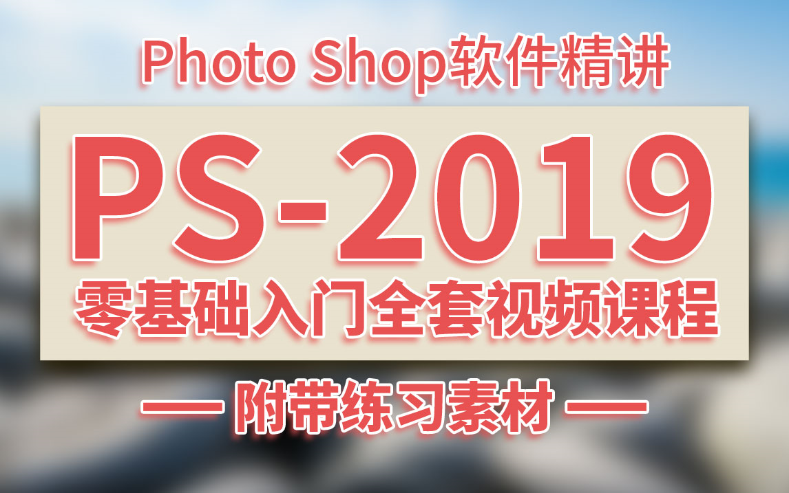 [图]【PS2019教程】零基础入门视频免费课程photoshop全集新手设计软件教程